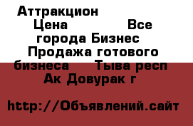 Аттракцион Angry Birds › Цена ­ 60 000 - Все города Бизнес » Продажа готового бизнеса   . Тыва респ.,Ак-Довурак г.